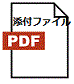 添付ファイル